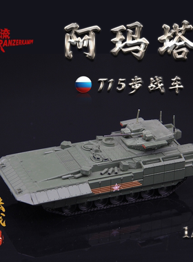 铁流Panzerkampf 俄罗斯T15阿玛塔步兵战车阅兵涂装 成品模型1/72