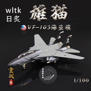 WLTK日炙美国F-14B雄猫战斗机VF-103海盗旗 F14成品合金模型1/100