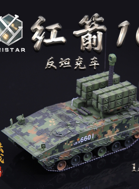 UNISTAR 1/72中国红箭10反坦克导弹发射车HJ-10成品军事战车模型