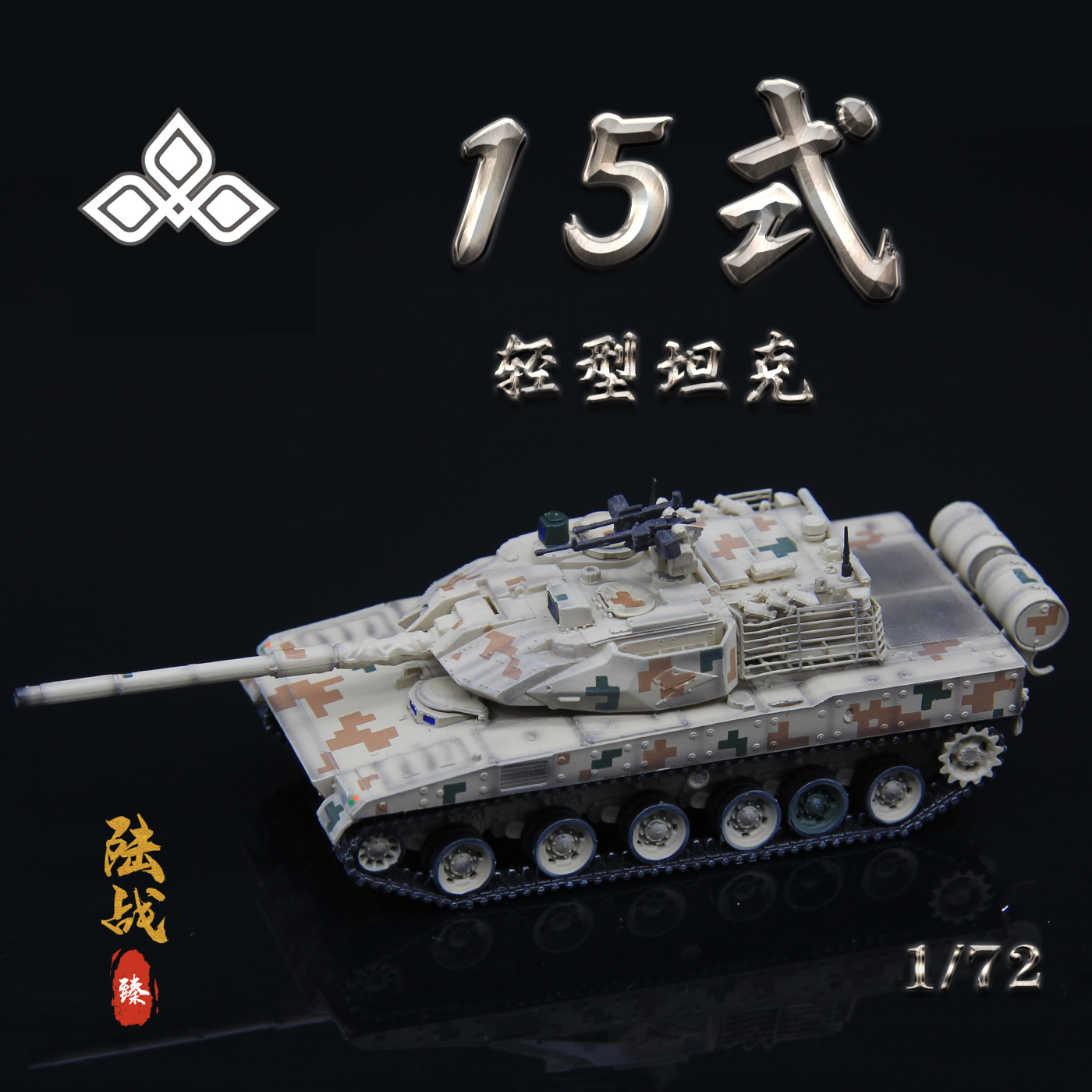 三荣中国ZTQ-15轻型坦克丛林三色