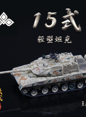 3R三荣中国陆军ZTQ-15轻型坦克丛林三色15式成品军事战车模型1/72
