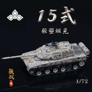 3R三荣中国陆军ZTQ-15轻型坦克丛林三色15式成品军事战车模型1/72