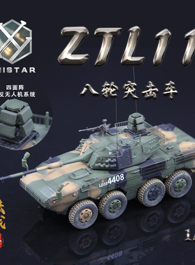 UNISTAR中国ZTL11突击车大八轮丛林三色2025限量款战车模型1/72