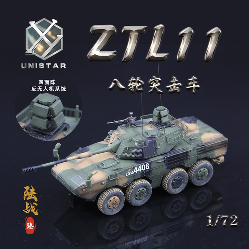 UNISTAR中国陆军ZTL11突击车