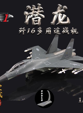 珠海航展AF1中国歼16多用途战斗机70290#低可视 合金飞机模型1/72