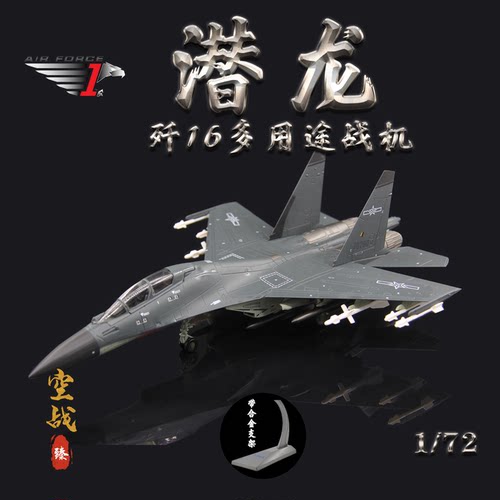 AF1珠海航展模型中国歼16战斗机