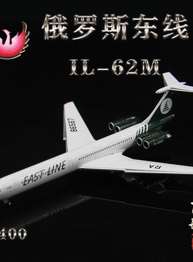 Phoenix 12031俄罗斯东线航空 IL-62M RA86567 成品客机模型1/400