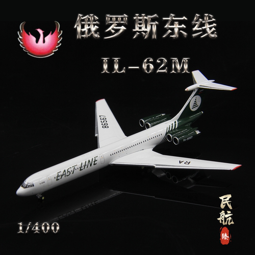 PH俄罗斯航空IL-62M客机模型