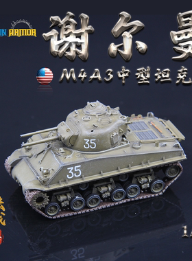 威龙美国谢尔曼中国八轮成品模型