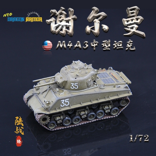 威龙 中国八轮/美国谢尔曼坦克成品模型1/72