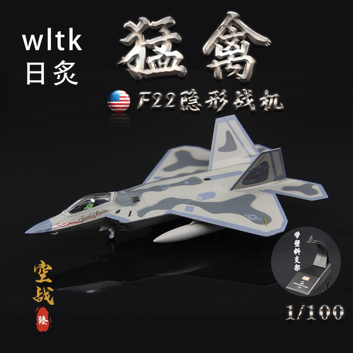 WLTK美国空军F-22猛禽隐形战斗机