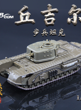 特价 AMER 1/72 英国陆军 二战 丘吉尔VII 步兵坦克 合金成品模型
