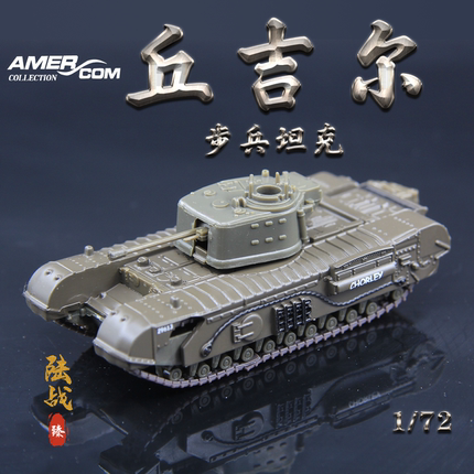 特价 AMER 1/72 英国陆军 二战 丘吉尔VII 步兵坦克 合金成品模型
