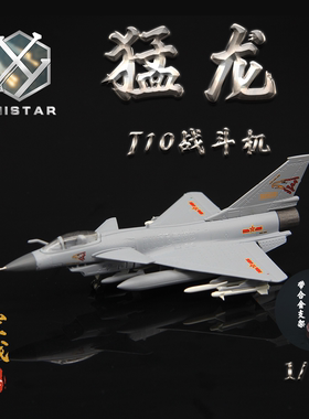 UNISTAR中国歼10猛龙战斗机成飞J-10合金成品飞机模型带支架1/144