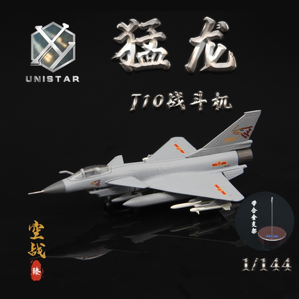 UNISTAR中国歼10猛龙战斗机成飞J-10合金成品飞机模型带支架1/144