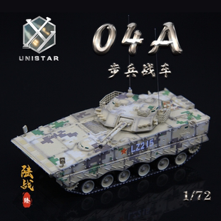 UNISTAR中国ZBD-04A步兵战车数码迷彩国庆阅兵 IFV成品模型1/72