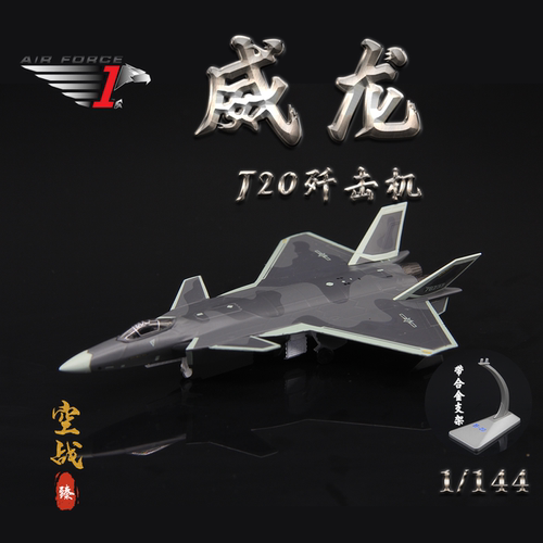 AF1飞机模型中国歼20战斗机1/144