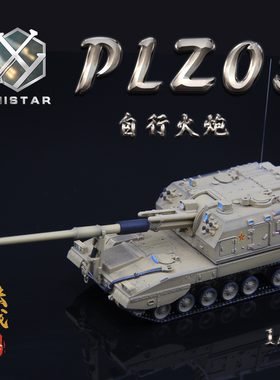 UNISTAR中国PLZ-05自行火炮沙漠黄色 05式榴弹炮成品战车模型1/72