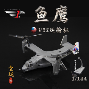 AF1美國(guó)海軍MV 144 V22合金成品飛機(jī)模型1 22B魚鷹傾轉(zhuǎn)旋翼運(yùn)輸機(jī)