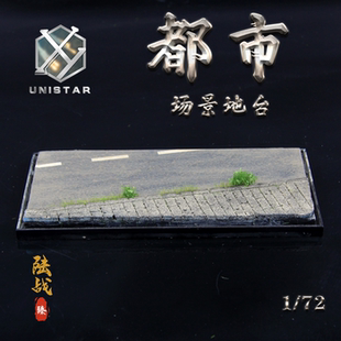 现货出售中1 战车成品展示地台场景 都市 UNISTAR