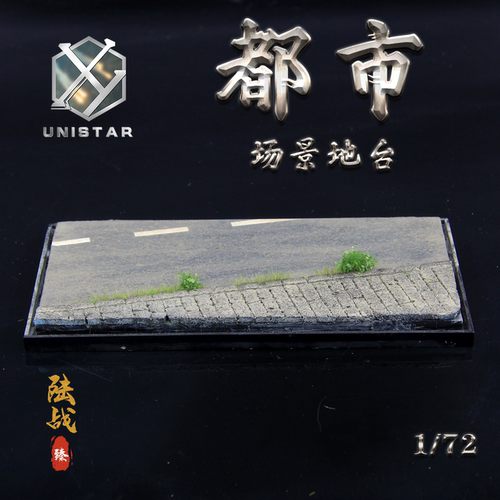 UNISTAR1/72战车场景地台模型