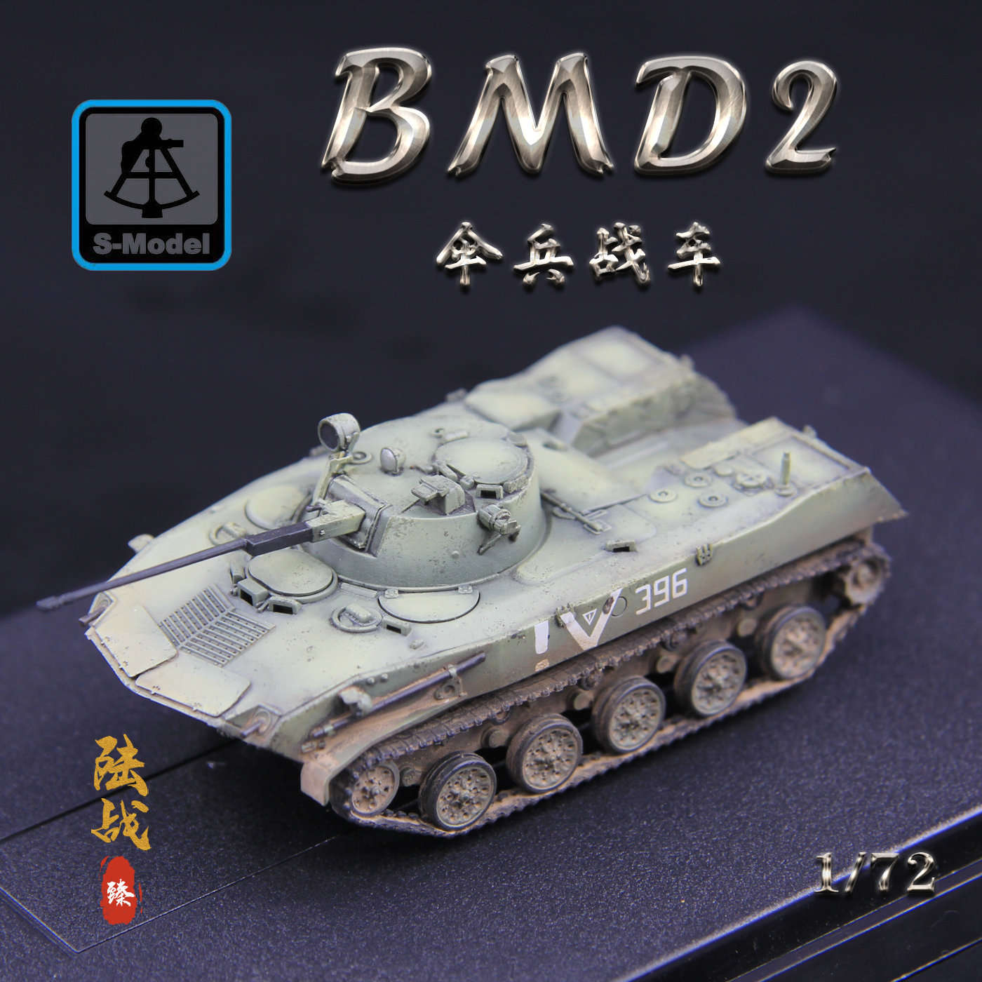 六分仪PP0041BMD-2伞兵战车V396