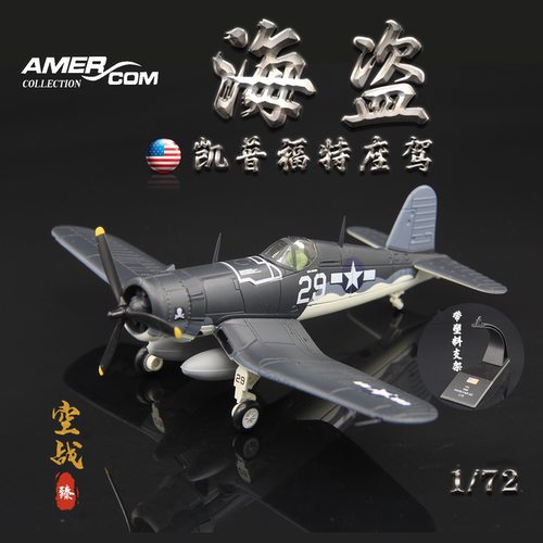 AMER飞机模型美国F4U海盗战斗机