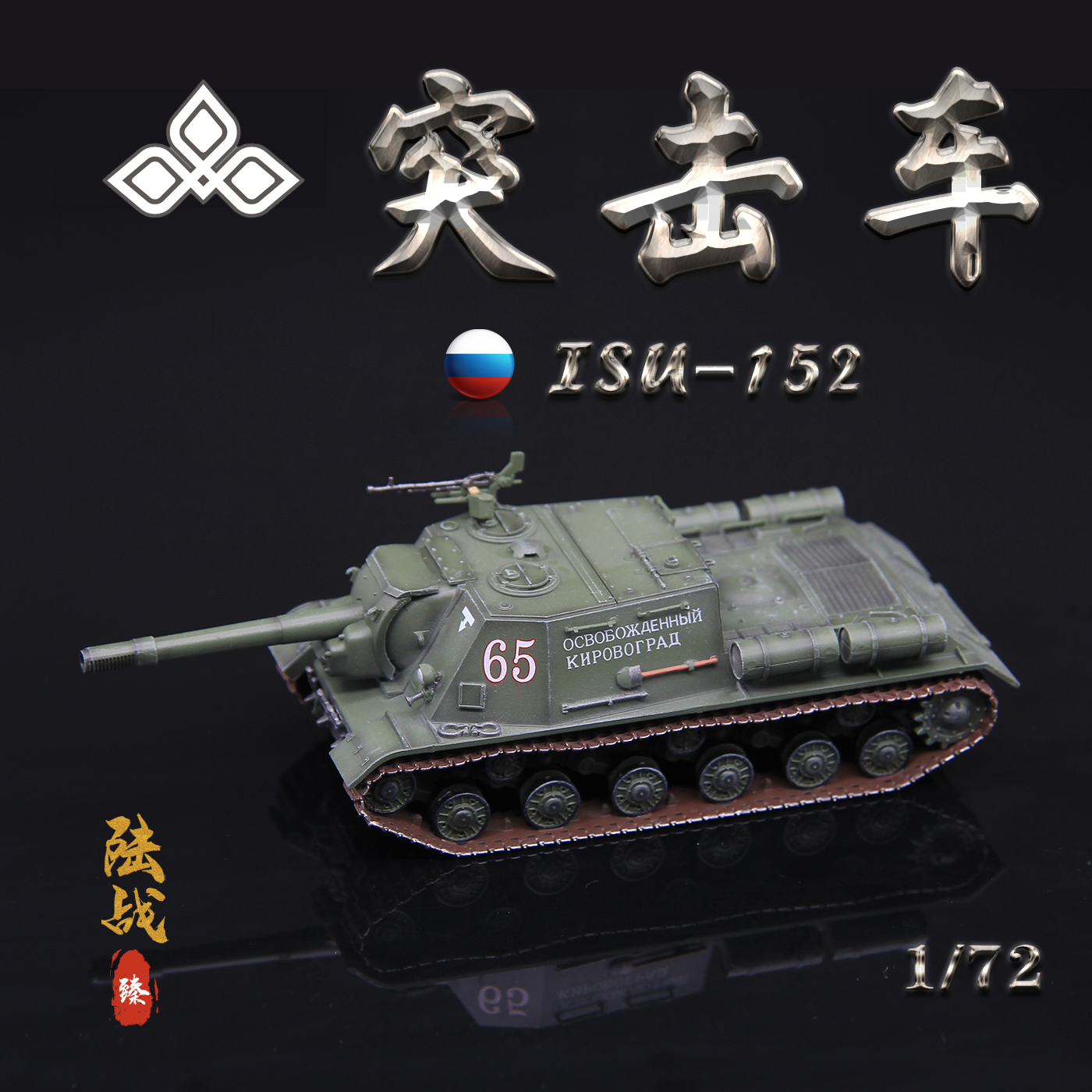 三荣模型苏联陆军ISU-152突击炮