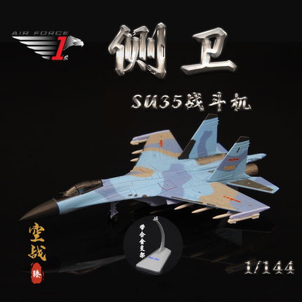 AF1中国空军苏35超级侧卫战斗机 SU-35合金成品军事飞机模型1/144