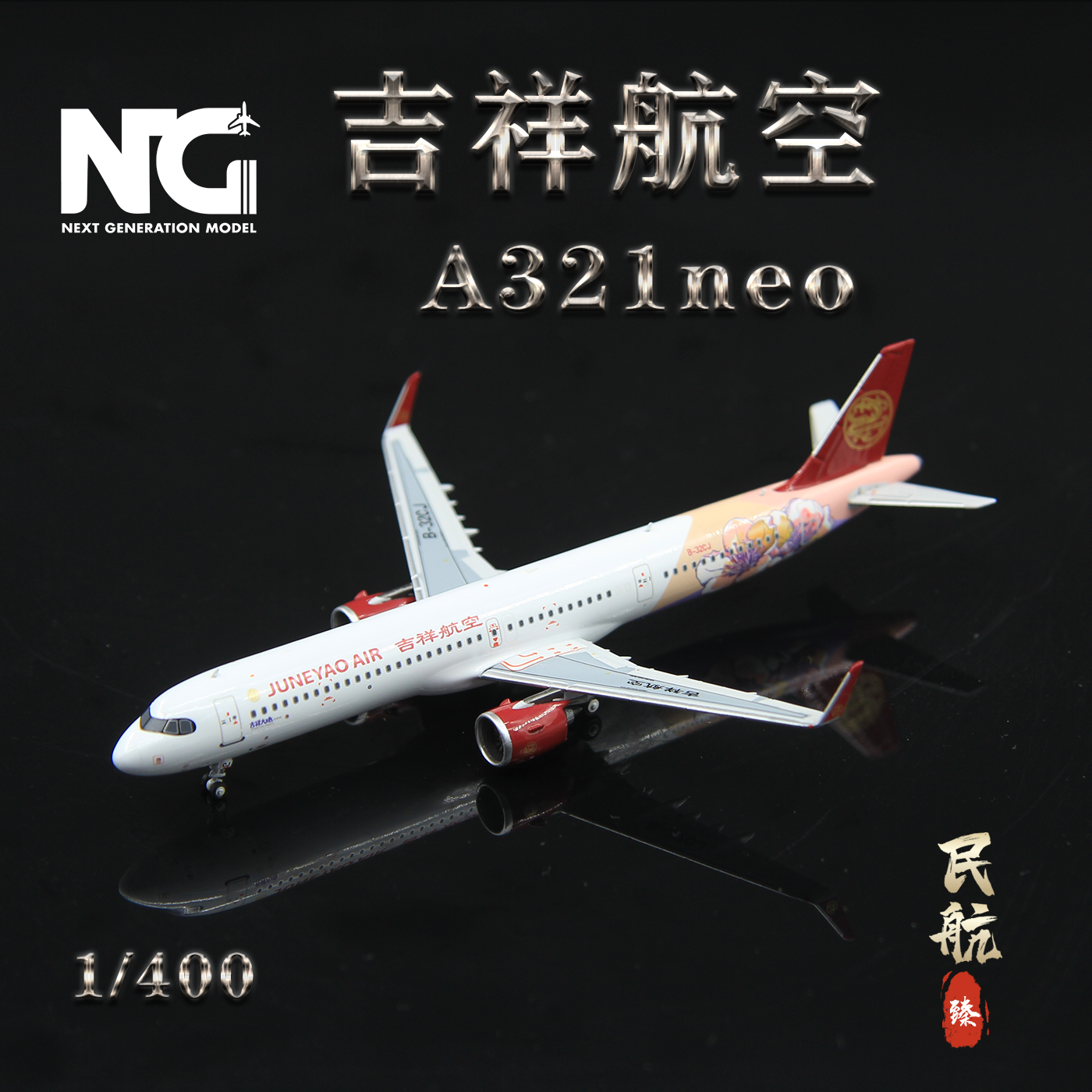 NGModel模型吉祥航空13087B-32CJ