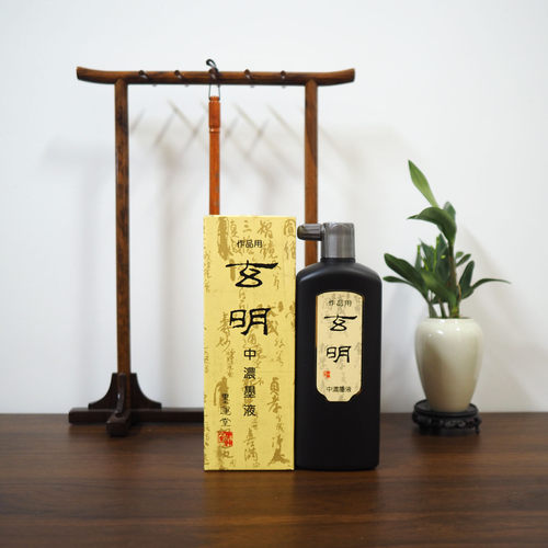 墨运堂进口玄明中浓书法墨汁