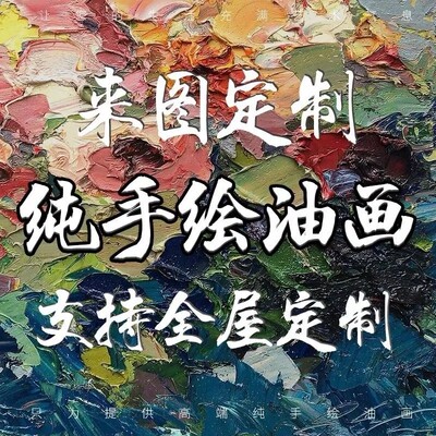 手绘油画专用定制手工抽象风景客厅装饰画玄关机理画挂画定做壁画