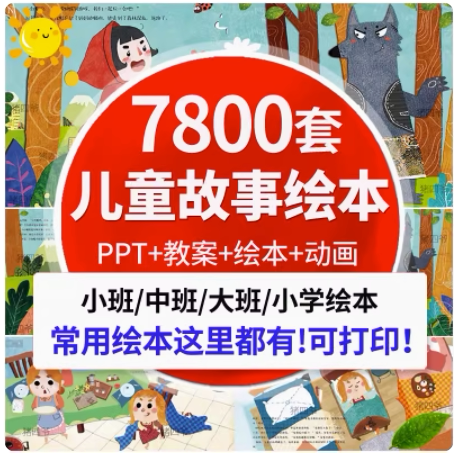 绘本故事幼儿园小学早教ppt儿童电子版大中小班英语阅读课件教案