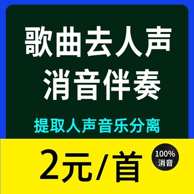 消除人声音乐去人声音频分离歌曲消音伴奏制作提取和背景音乐分离