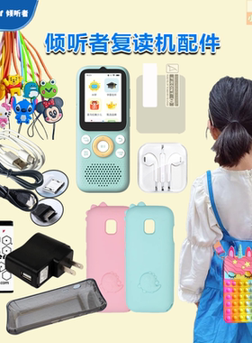 倾听者智能AI复读机M2 M2S M5 K3 K5 K9电池斜挎包耳机钢化膜