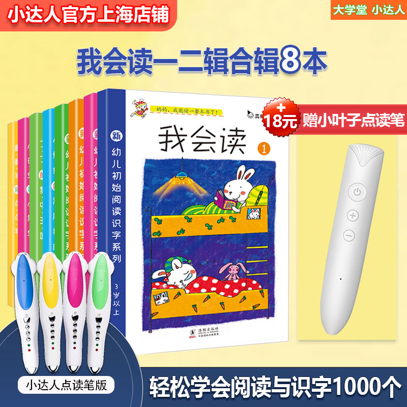 我会读阅读与识字小达人点读笔版