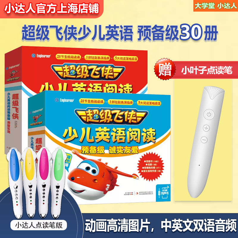 超级飞侠少儿英语小达人点读笔版