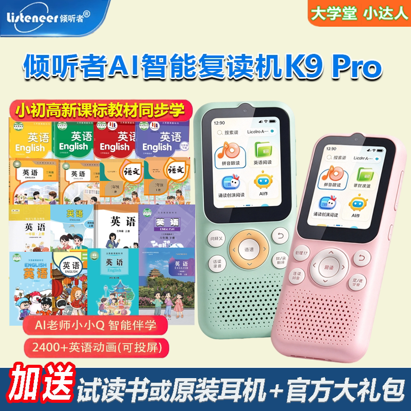 倾听者K9ProAI智能复读学习机