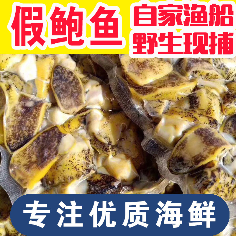 大连假鲍鱼鲍螺肉老婆脚海螺珍珠鲍鱼螺肉冷冻刺身500克