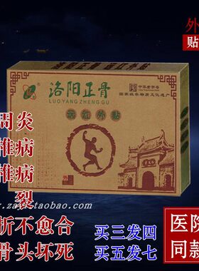 洛阳正骨远红外贴洛正冷敷黑膏药