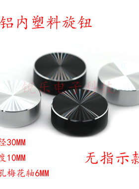 铝旋钮30x10无标功放音响音量半轴6mm花轴电位器调节旋钮帽