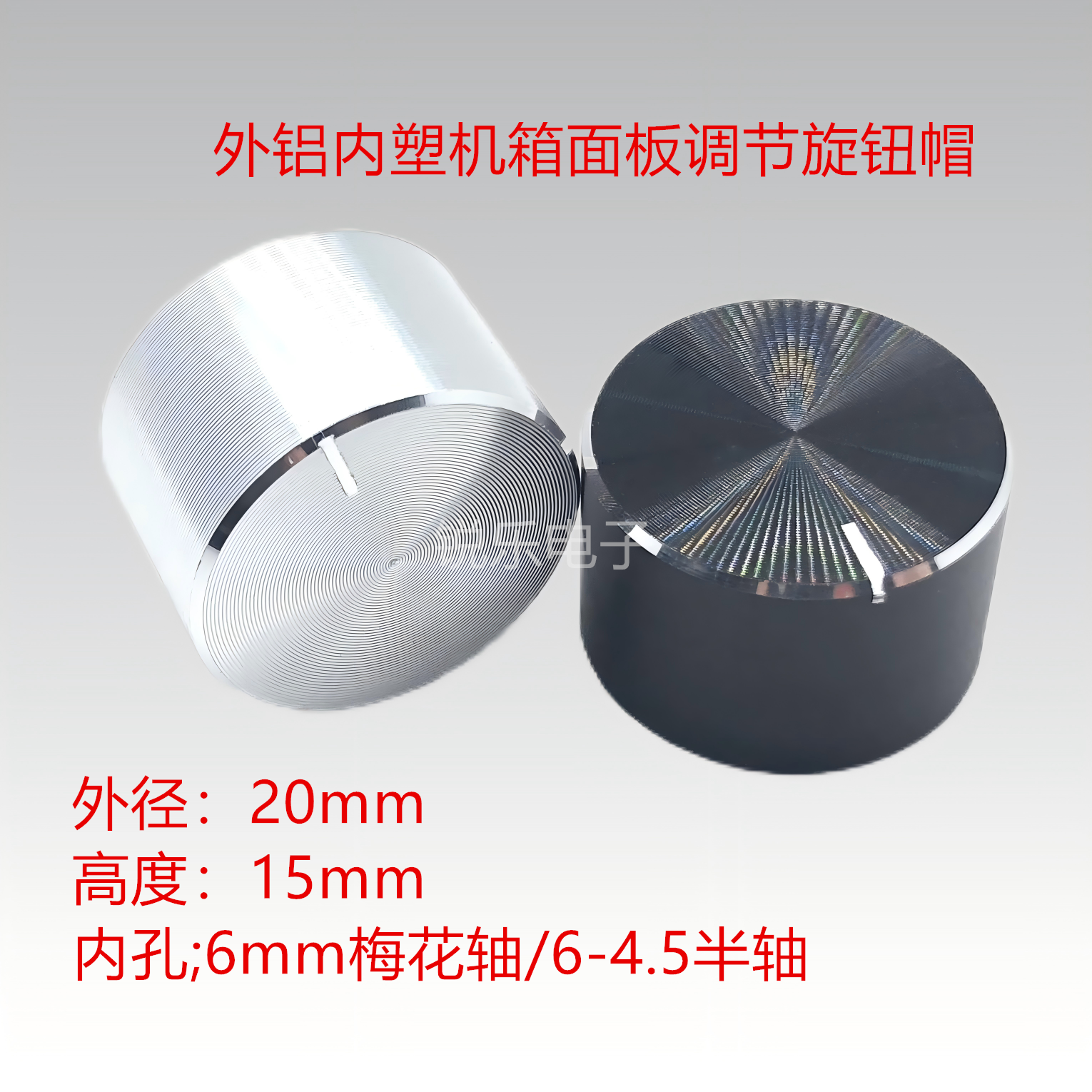 铝旋钮20x15编码电位器银色金属旋钮6mm电位器音量功放面板调节帽