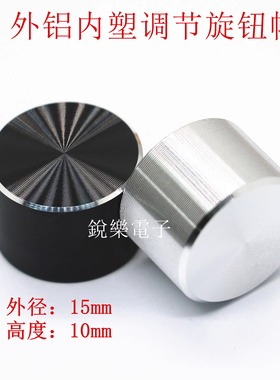 铝旋钮15x10mm无标效果器6mm花轴半轴电位器编码器开关金属调节帽