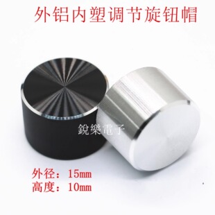 铝旋钮15x10mm无标效果器6mm花轴半轴电位器编码器开关金属调节帽
