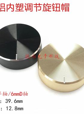铝旋钮40X13mm黑色半轴电位器金色旋钮调节功放铝旋钮D轴音量旋钮