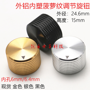 铝旋钮MC131旋钮25菠萝纹旋钮高端旋钮内孔6.4mm电位器调节旋钮