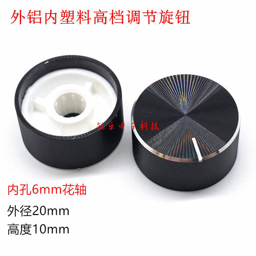 铝旋钮20x10编码电位器黑旋钮精质高品质6mm花轴电位器音量功放帽
