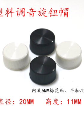 塑料旋钮20*11mm电位器帽直纹音响调节帽控台编码器6mm花轴旋钮