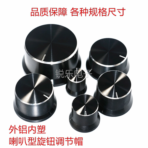 草帽型喇叭金属铝旋钮功放调节帽