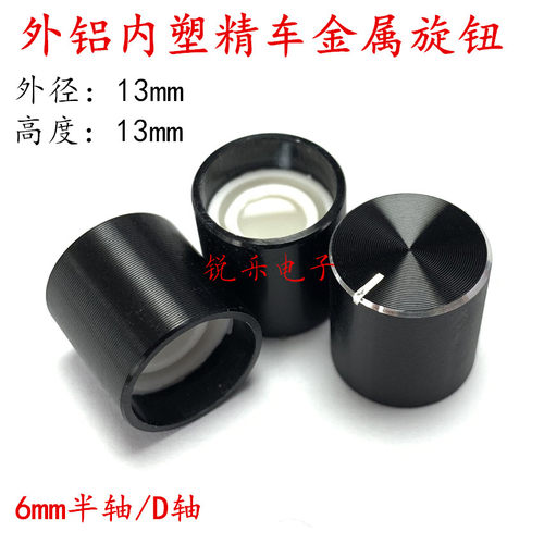 铝旋钮光身13x13mm精工仪器金属旋钮6mm电位器D轴旋钮声卡调节帽